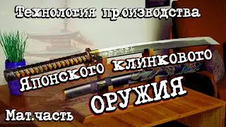 Как сделать нож по японской технологии. Мат часть.