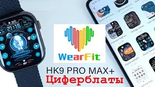 Установка платных циферблатов🧨 для HK9 PRO MAX PLUS и ДРУГИХ часов используемых Wearfit PRO.