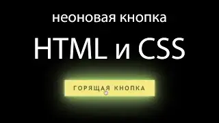 Как сделать неоновую кнопку на HTML и CSS? Верстка. Анимированные кнопки для сайта.