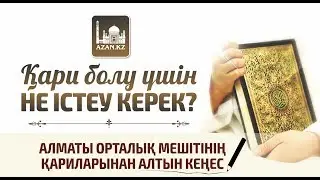 Қари болу үшін не істеу керек? (Маңызды кеңестер)  | www.azan.kz