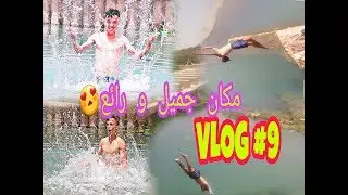 VLOG Amazigh #9 شاهد جمال الطبيعة في منطقة كلميمة "Tifonassin"