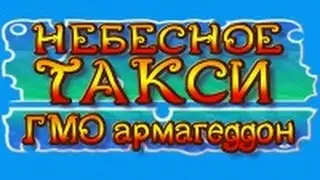 прохождение Небесное такси 5. ГМО армагеддон # 1  (Комментирует Евгений Atom )