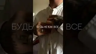 Будь не как все