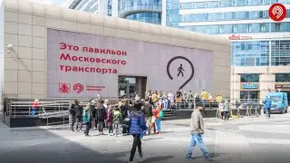 Павильон Московского транспорта