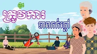 រឿង ត្រូវការភាពកក់ក្តៅ | រឿងខ្មែរ-Khmer cartoon movies