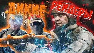 КТО ТАКИЕ ДИКИЕ РЕЙДЕРЫ? | TARKOV GAMEPLAY