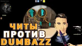 ШОК И ОСМО ПРОТИВ DUMBAZZ С ЧИТАМИ