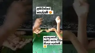 kids play how to do කොහොමද කරන්නේ #trendingshorts #travel #trending#youtubeshorts #food #srilanka