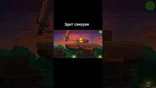 Самураи эдит геранд #edit #gerand #геранд #мультики #танки