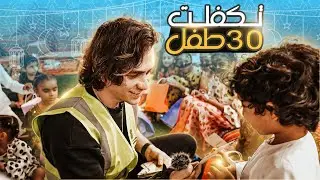 تكفلت اكتر من 30 طفل في العيد | الزمكان حلقة (2)