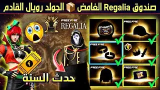 شرح حدث Regalia 🤯 صندوق فري فاير الغامض 📦 سكن الجولد رويال القادم 💯 حدث يوم غد ⚡جوائز مادية للاعبين