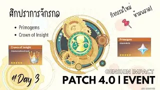 Event : ศึกปราการจักรกล Day 3 | Genshin Impact