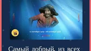 Самый добрый из всех Бармалееев