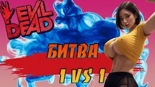 Evil Dead The Game -  Битва один на один - 1vs1