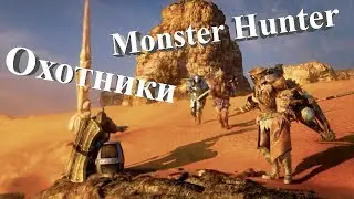 Всё о гильдии охотников из мира Monster Hunter!