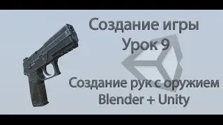 Unity3d. Создание игры. Урок 9. Создание рук с оружием (Blender + Unity)