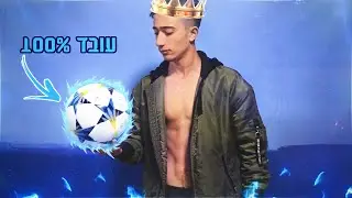 איך להשתפר בכדורגל (100% עובד!!)
