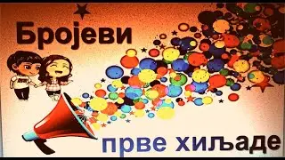 Бројеви прве хиљаде