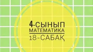 4-сынып Математика 18-сабақ