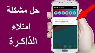 حل إمتلاء ذاكرة التخزين على هاتف الأندرويد