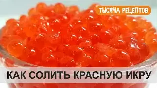 Как солить КРАСНУЮ ИКРУ