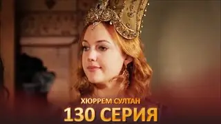 Хюррем Султан 130  Серия