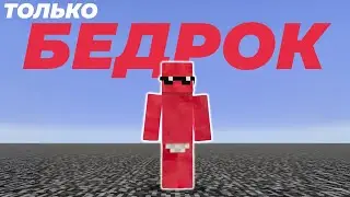 Я прошёл майнкрафт в мире ТОЛЬКО ИЗ БЕДРОКА | Beppo на русском
