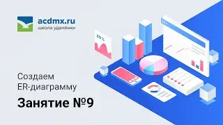 Модуль 9.  Создаем ER-диаграмму