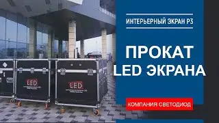 Прокат кабинетного LED экрана Р3 - Выставочный центр 