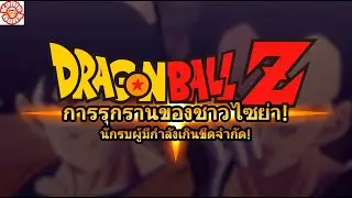Movie game Dragon ball Z Kakarot  Ep.1- การรุกรานของชาวไซย่า