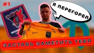 ЗАСТАВЬ ЗАМЕТИТЬ ТЕБЯ #1 | КУДА Я ПРОПАЛ и что будет? | ТИЗЕР