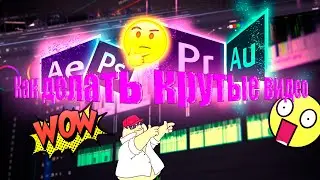 Как делать крутые видео