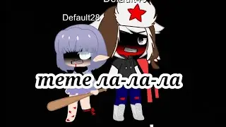 [meme] 🖤ла-ла-ла🖤