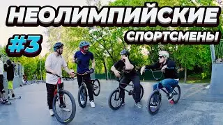 НЕОЛИМПИЙСКИЕ СПОРТСМЕНЫ | "ВЫ ЧТО СОВСЕМ ТУПЫЕ?"