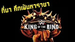 ประวัติ King of the Ring ศึกเฟ้นหาราชาเจ้าสังเวียน
