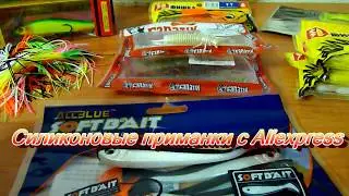 Силиконовые приманки с Aliexpress.