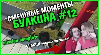 Cмешные моменты БУЛКИНА #12 (mission complete)(булкин получил по яйцам)
