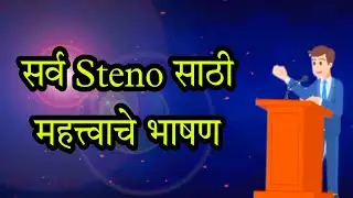 सर्व Steno साठी महत्त्वाचे भाषण | एकदा ऐकून तर पहा 🙏🙏😊 प्रत्येक steno ने जरूर ऐकावे Motivational