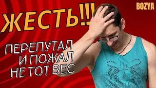 ЖЕСТЬ! ПЕРЕПУТАЛ и ПОЖАЛ не тот ВЕС!