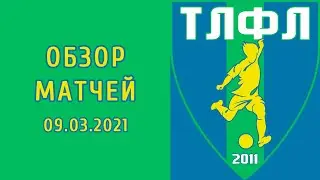 Обзор матчей (09.03.2021)