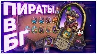 Heartstone | ПИРАТЫ В БГ | Руины запределья 2020