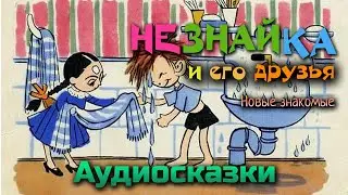 Незнайка и его друзья. Новые знакомые. Слушать аудиосказку.