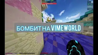 БОМБИТ НА VIMEWORLD | 