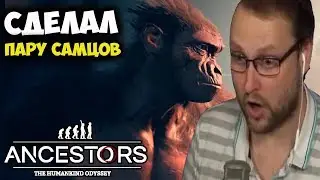 КУПЛИНОВ ЭВОЛЮЦИОНИРУЕТ В ANCESTORS: THE HUMANKIND ODYSSEY #15 / СМЕШНЫЕ МОМЕНТЫ С КУПЛИНОВЫМ
