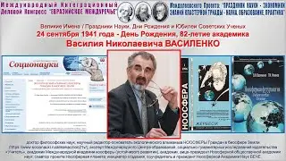 Академические Чтения. 24 сентября 1941г День Рождения, 82-летие академика ВАСИЛЕНКО В.Н. 24.09.2023.