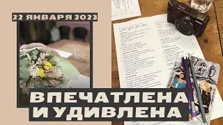 VLOG: Я под впечатлением!! 😳🤯😉 // 22 января 2023