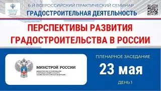 Пленарное заседание. Перспективы развития градостроительства в России