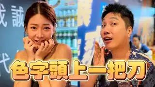 色字頭上一把刀【 #油條兄弟 】