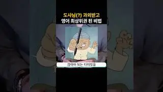 영어 초고수가 되는 단 한가지 비법