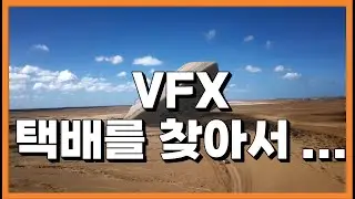 VFX  -  택배를 찾아서 (1/3) Camera Tracking